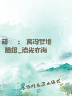 萌寶歸來： 高冷爹地請接招